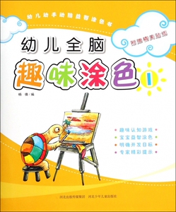 幼儿全脑趣味涂色(1)/幼儿动手动脑益智涂色书hd