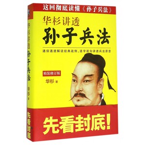 华杉讲透孙子兵法(精装修订版)(精)bk