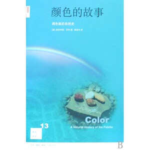 颜色的故事(调色板的自然史)/新知文库
