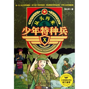 少年特种兵(Ⅹ从头再来)zq