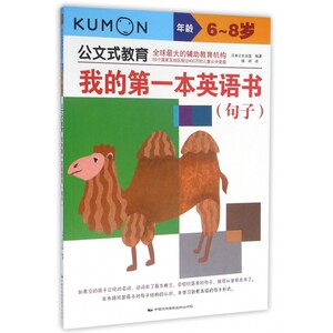 我的***本英语书(句子6-8岁)/公文式教育
