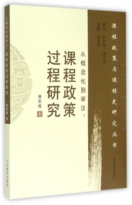 从概念化到审议--课程政策过程研究/课程政策与课程史研究