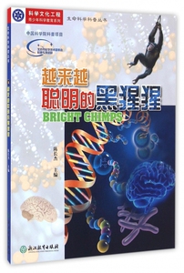 越来越聪明的黑猩猩/生命科学科普丛书/青少年科学教育系列zq