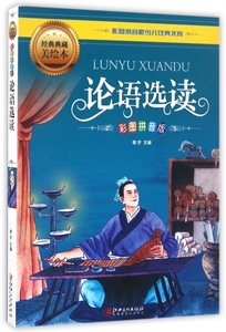 论语选读(彩图拼音版经典典藏美绘本)/彩图拼音版少儿经典文库bk