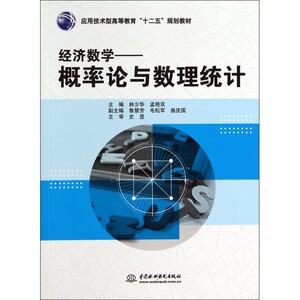 经济数学--概率论与数理统计(应用技术型高等教育十二五规划教材)
