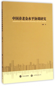 中国养老金水平协调研究hd