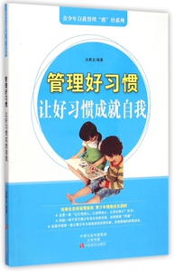 管理好习惯(让好习惯成就自我)/青少年自我管理胜经系列znqHDfchd