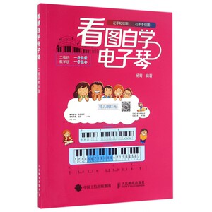 看图自学电子琴(二维码教学版)