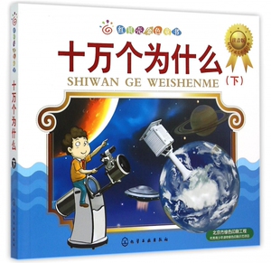 十万个为什么(下注音版)/红贝壳金色童书hd