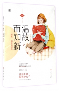 温故而知新(原名温故而知你)
