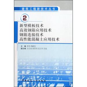 新型模板技术**钢筋应用技术钢筋连接技术高性能混凝土应用