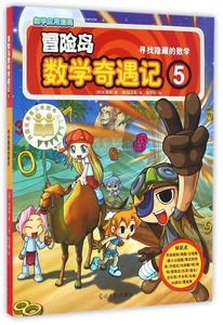 冒险岛数学奇遇记(5寻找隐藏的数学)zq