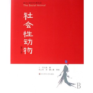 社会性动物(第9版)/当代心理科学名***译丛