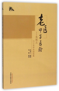 老医甲子医验--朱炼之六十年学术经验集hd