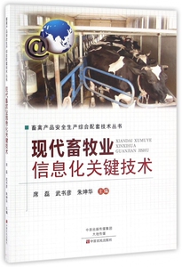 现代畜牧业信息化关键技术/畜禽产品安全生产综合配套技术丛hd