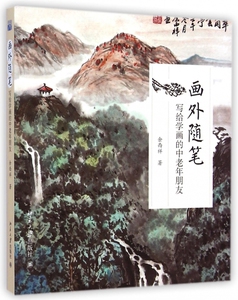 画外随笔(写给学画的中老年朋友)