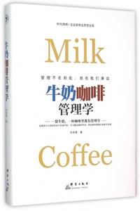 牛奶咖啡管理学(精)/时代锦绣企业家商业思想文库