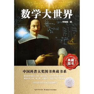 数学大世界/中国科普大奖图书典藏书系bk