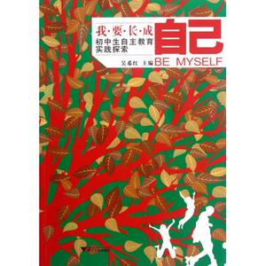 我要长成自己(初中生自主教育实践探索)hd
