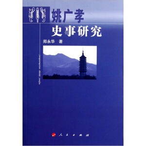 姚广孝史事研究 人民出版社rm