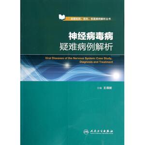 神经病毒病疑难病例解析/全国名院名科名医病例解析丛书