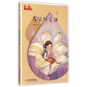 发呆俱乐部/儿童文学十大青年金作家丛书zq