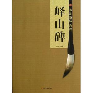 峄山碑/书法指导教程bk