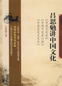 吕思勉讲中国文化 从古代一直到近代 含了吕思勉论及中国文化的所有主题 九州出版jz