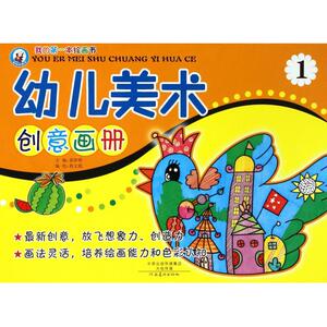 幼儿美术创意画册(1)/我的**本绘画书hd