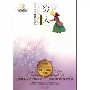 穷人(列夫·托尔斯泰专集**彩绘本)/美冠纯美阅读书系