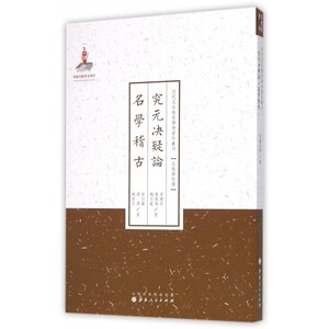 究元决疑论名学稽古/近代名家散佚学术著作丛刊