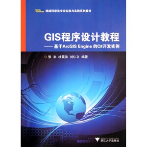 GIS程序设计教程--基于ArcGIS Engine的C#开发实例(地球科学类专业实验与实践系列教材)hd