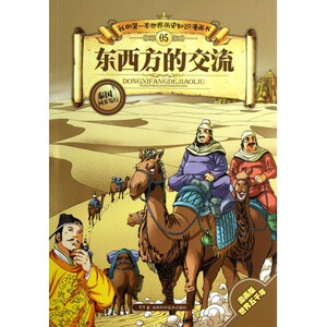 东西方的交流/我的**本世界历史知识漫画书