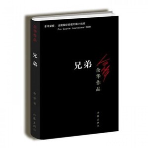 兄弟 余华作品 被誉为中国的弥尔顿失乐园现当代小说 经典原版长篇小说 民国历史 活着 兄弟 许三观卖血记 作家出版社zjsBK3bk