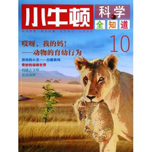 小牛顿科学全知道(10)