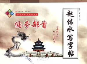 赵体水写字帖(偏旁部首)hd