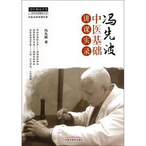 冯先波中医基础讲课实录/中医师承学堂hd