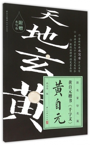 黄自元楷书千字文/跟名家钞名篇