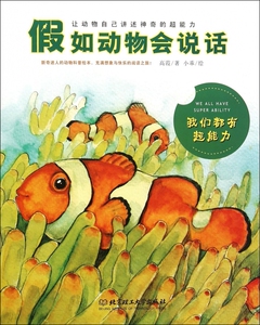 假如动物会说话(我们都有超能力)