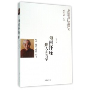 听南怀瑾谈人生哲学/聆听大师丛书