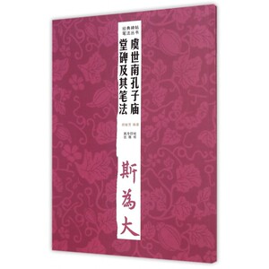 虞世南孔子庙堂碑及其笔法/经典碑帖笔法丛书hd