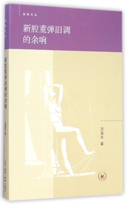 新腔重弹旧调的余响/启明文丛