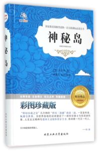 神秘岛(彩图珍藏版无障碍阅读)(精)/语文新课标*读丛书zq