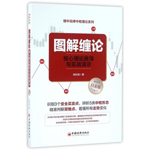 图解缠论(核心理论推导与实战演示*新修订白金版)/缠中说