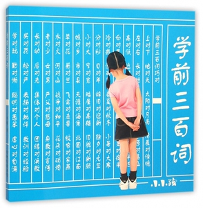 学前三百词/小小孩bk