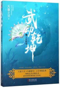 武动乾坤(8天罡联盟)zq