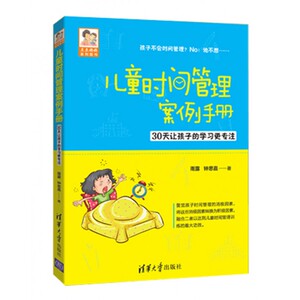 儿童时间管理案例手册(30天让孩子的学习*专注)博库定制bk