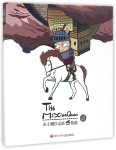 米小圈日记本(奇迹)
