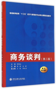 商务谈判(第2版普通高等教育十三五经济与管理类专业核心课程规划教材)