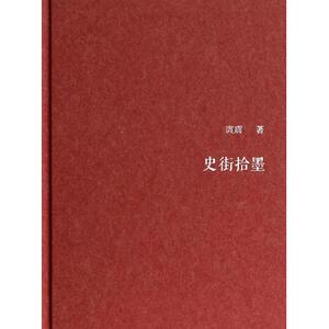 史街拾墨(精)bk
